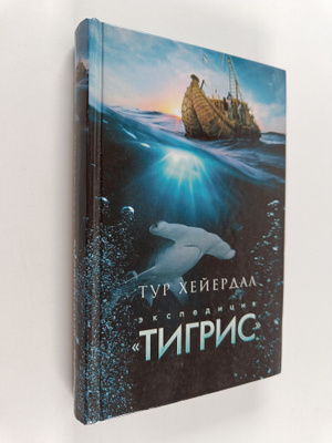 Thor Heyerdahl : Ekspediciya "Tigris"