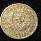 10 kopeekkaa 1932 Neuvostoliitto-Soviet Union - pikkukuva 2