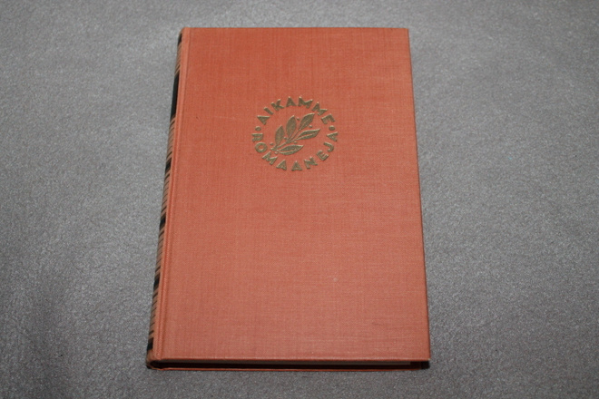 Knut Hamsun - Maan siunaus 1.p. 1938