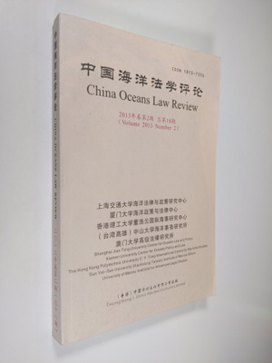 China Oceans Law Review, volume 2013 number 2