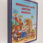 Anne-Marie Dalmais : Seikkailija-laiva satujen saarilla - pikkukuva 1
