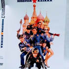 Dvd Poliisiopisto 7 Moskovan keikka - pikkukuva 1