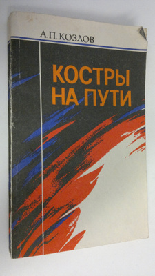 A. P. Kozlov : Kostry na puti