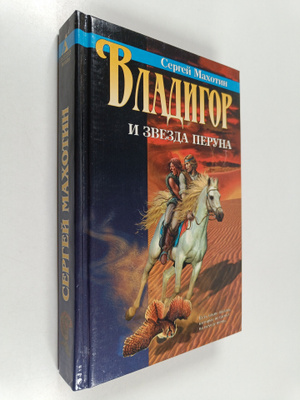 Sergey Mahotin : Vladigor : i zvezda peruna