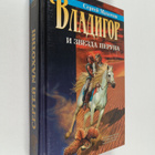 Sergey Mahotin : Vladigor : i zvezda peruna - pikkukuva 1