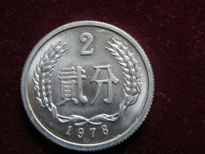 2 fen 1978. Kiina-China