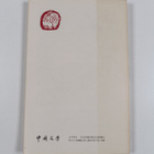 Yang Xianyi : Chinese Literature 1/1983 - pikkukuva 2