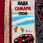 Samara Lada 2108 vintage viiri - pikkukuva 1