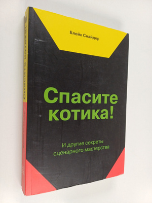 Spasite kotika! : I dpygie cekpety ccenapnogo mactepctva