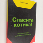 Spasite kotika! : I dpygie cekpety ccenapnogo mactepctva - pikkukuva 1