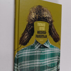Tuomas Kyrö : Mielensäpahoittaja - pikkukuva 1