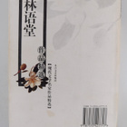 Lin Yu Tang : Lin Yu Tang Zuo Pin Jing Xuan - pikkukuva 2