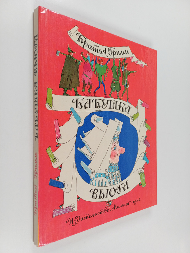 Bratya Grimm : Babushka Vyuga