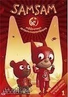 SamSam - Pikkuinen Avaruussankari - osa 1