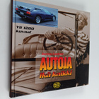 Jorma Laakso : Autoja ikä kaikki - pikkukuva 1
