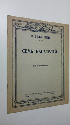 L. Beethoven : Sem' Bagateley : dlya fortepiano