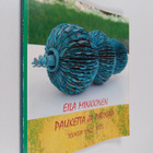 Eila Minkkinen ym. : Pauketta ja patinaa - teoksia 1962 -... - pikkukuva 1