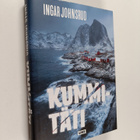 Ingar Johnsrud : Kummitäti - pikkukuva 1