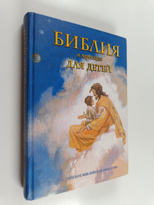 Bibliya v pereskaze dlya detey
