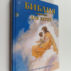 Bibliya v pereskaze dlya detey - pikkukuva 1