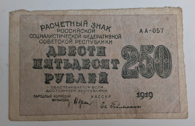 Venäjä 250 Ruplaa 1919