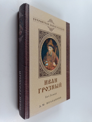 D. M Volodihin : Ivan Groziyy : bich bozhiy