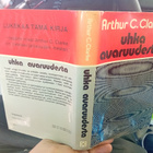 Arthur C. Clarke : Uhka avaruudesta ( SIS POSTIKULU ) - pikkukuva 1