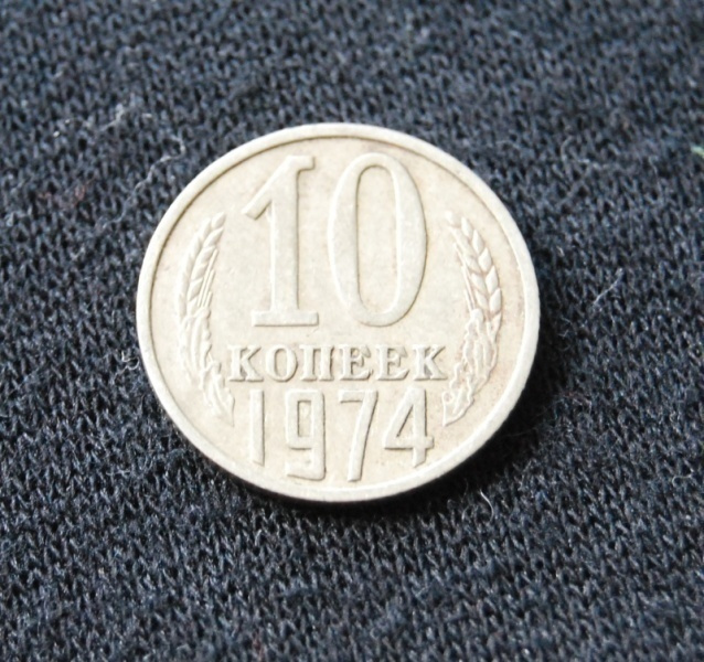 Neuvostoliitto 10 kop v.1974