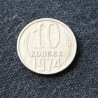 Neuvostoliitto 10 kop v.1974 - pikkukuva 1