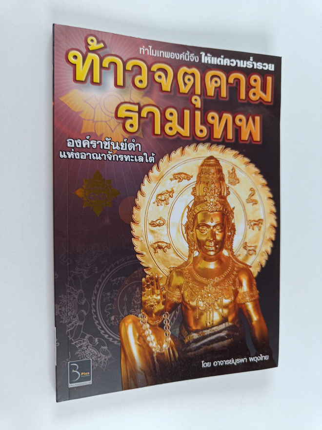 `AEt Burapha : thaawcchtukhaamraamethph `ngkhraachanydMaa...