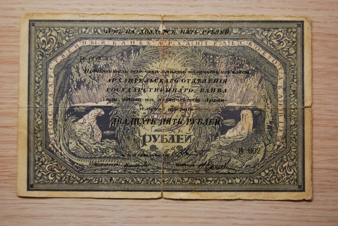 25 ruplaa, Venäjä, Russia 1918 ,Arhangelsk