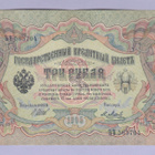 Venäjä 3 Rublaa v.1917 (1905) P-9c Shipov&Metz - pikkukuva 1