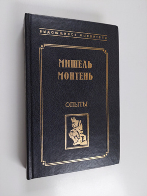 Michel de Montaigne : Opyty - izbrannye glavy - Opyta - i...