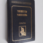 Michel de Montaigne : Opyty - izbrannye glavy - Opyta - i... - pikkukuva 1