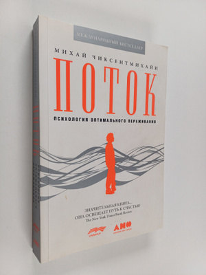 Mihay Chiksentmihayi : Potok : psihologiya optimalnogo pe...