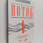 Mihay Chiksentmihayi : Potok : psihologiya optimalnogo pe... - pikkukuva 1