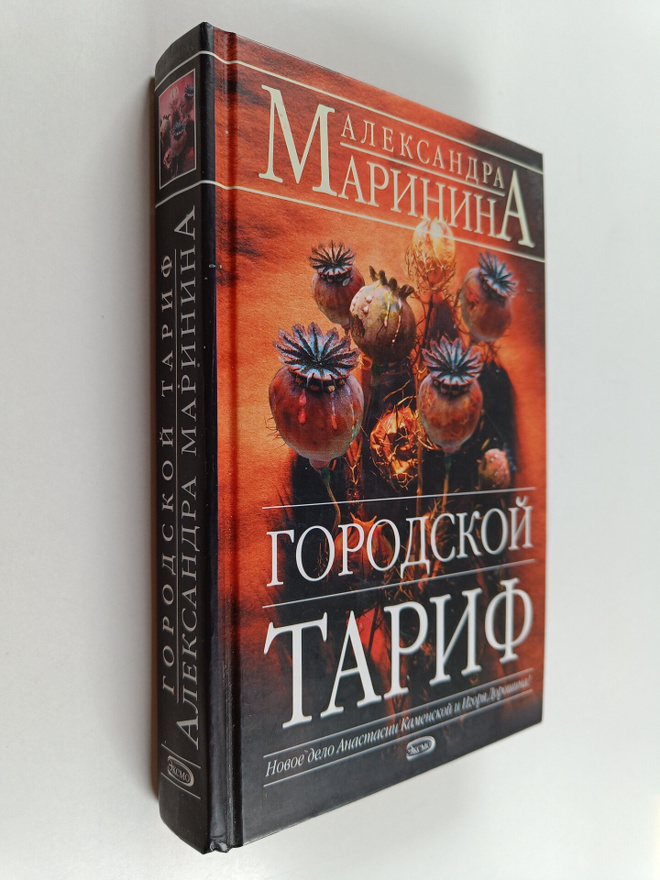 Aleksandra Marinina : Gorodskoy tarif