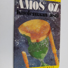 Amos Oz : Kuolemaan asti - pikkukuva 1