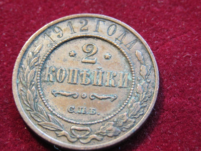 2 kopeekkaa 1912 Venäjä-Russia