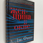 A. J. Finn : Zhenshchina v okne - pikkukuva 1