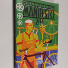 Sam Tracy : Bicycle! - A Repair & Maintenance Manifesto - pikkukuva 1