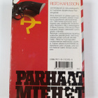 Risto Karlsson : Parhaat miehet : jännitysromaani - pikkukuva 2