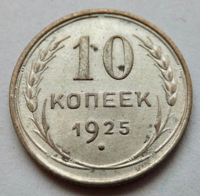 CCCP 10 kop 1925 Hopeaa HYVÄ Lyöntikiiltoinen