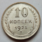 CCCP 10 kop 1925 Hopeaa HYVÄ Lyöntikiiltoinen - pikkukuva 1