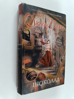 Dzhoann Harris : Shokolad