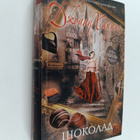 Dzhoann Harris : Shokolad - pikkukuva 1