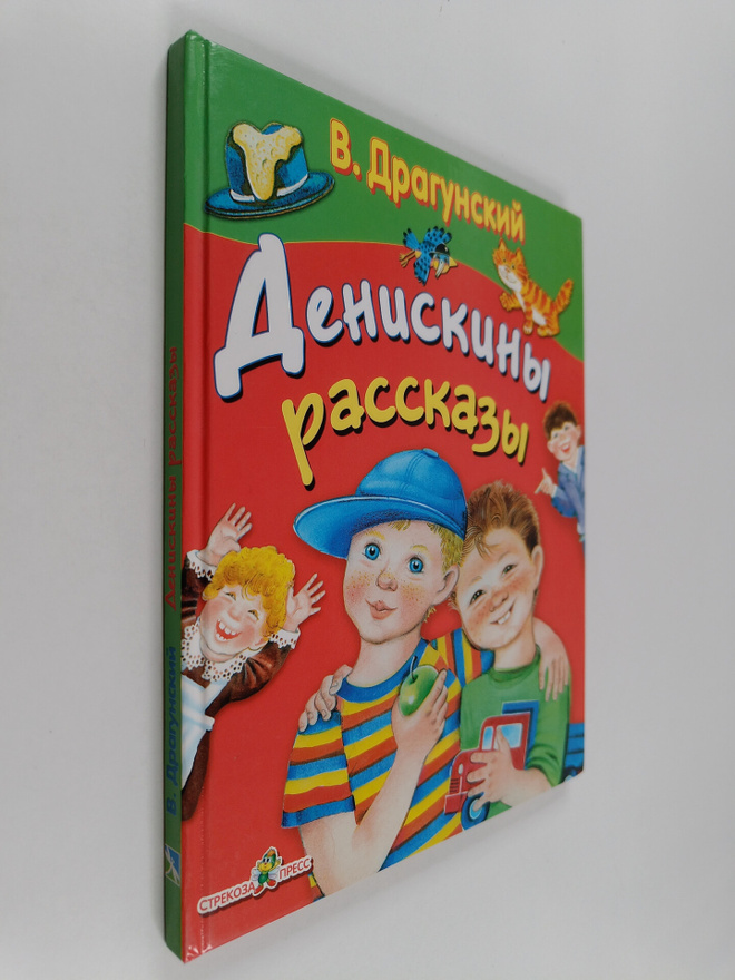 Viktor Yuzefovich Dragunskiy : Deniskiny rasskazy