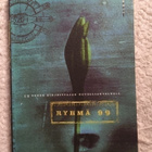 Ryhmä 99 - 13 uuden kirjoittajan novelliantologia - pikkukuva 1