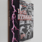 Petri Sarjanen : Teräsnyrkki : uskollisuus, velvollisuus,... - pikkukuva 1