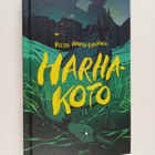 Reetta Vuokko-Syrjänen : Harhakoto - pikkukuva 1